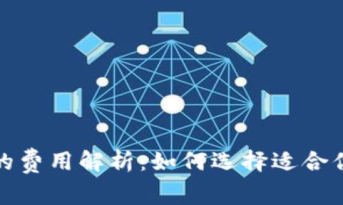 泰达币钱包的费用解析：如何选择适合你的数字钱包
