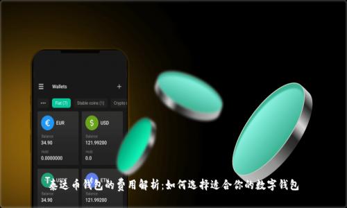 泰达币钱包的费用解析：如何选择适合你的数字钱包