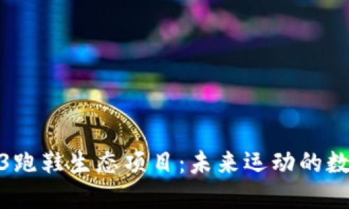 探索Web3跑鞋生态项目：未来运动的数字化革命