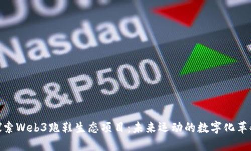 探索Web3跑鞋生态项目：未来运动的数字化革命
