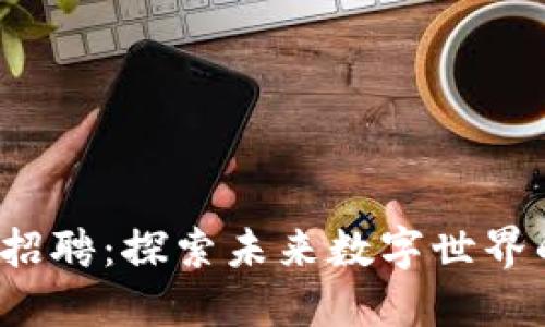 腾讯Web3招聘：探索未来数字世界的无限可能