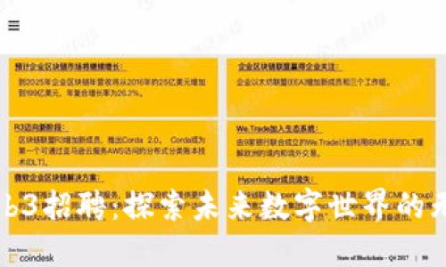 腾讯Web3招聘：探索未来数字世界的无限可能