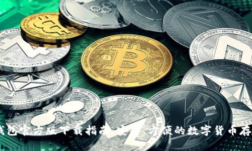 USDT钱包官方版下载指南：安全、方便的数字货币存储选择