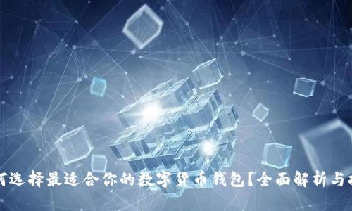 如何选择最适合你的数字货币钱包？全面解析与推荐