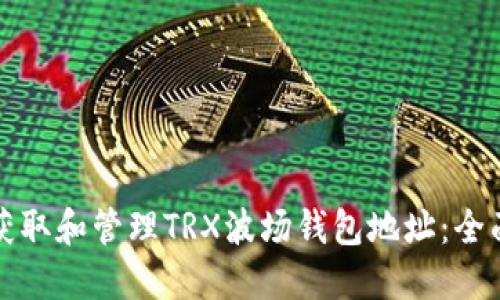 如何获取和管理TRX波场钱包地址：全面指南