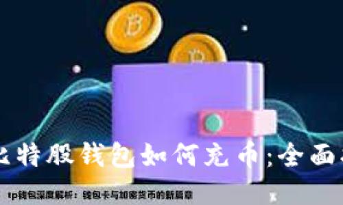 新比特股钱包如何充币：全面指南