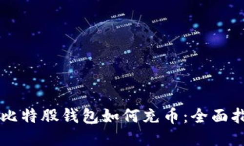 新比特股钱包如何充币：全面指南