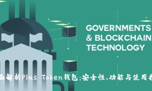 全面解析Plus Token钱包：安全性、功能与使用指南