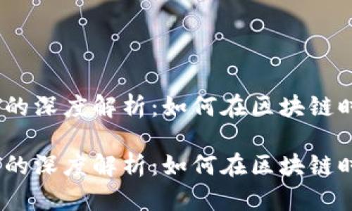 波场网络与USDT的深度解析：如何在区块链时代数字资产交易

波场网络与USDT的深度解析：如何在区块链时代数字资产交易