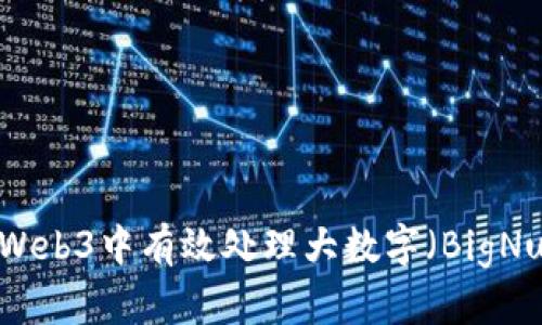 如何在Web3中有效处理大数字(BigNumber)