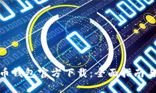 安卓比特币钱包官方下载：全面指南与最佳选择