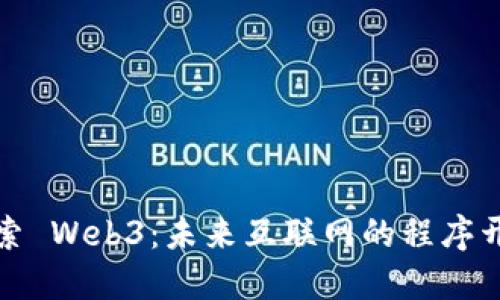 深入探索 Web3：未来互联网的程序开发之道
