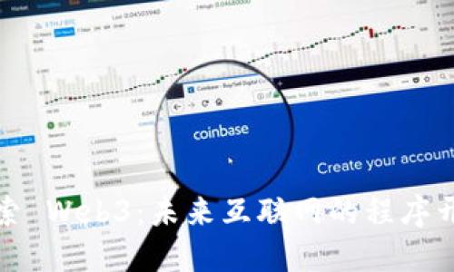 深入探索 Web3：未来互联网的程序开发之道