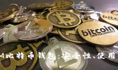 全面剖析币信IM比特币钱包：安全性、使用体验与未来发展