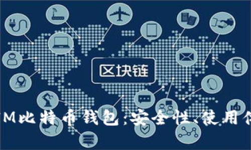 全面剖析币信IM比特币钱包：安全性、使用体验与未来发展