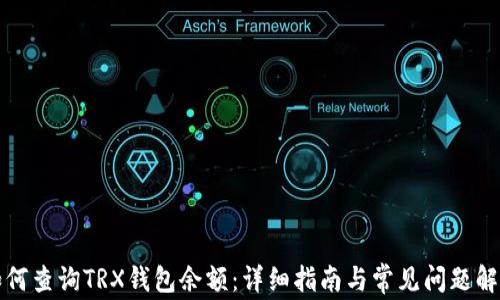 如何查询TRX钱包余额:详细指南与常见问题解答