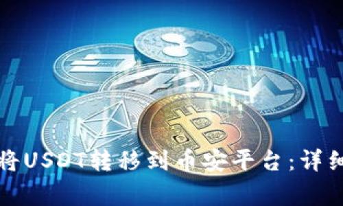 如何通过小狐狸钱包将USDT转移到币安平台:详细指南与常见问题解答