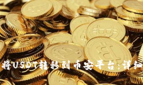如何通过小狐狸钱包将USDT转移到币安平台:详细指南与常见问题解答