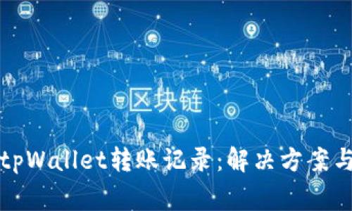 如何恢复tpWallet转账记录:解决方案与注意事项