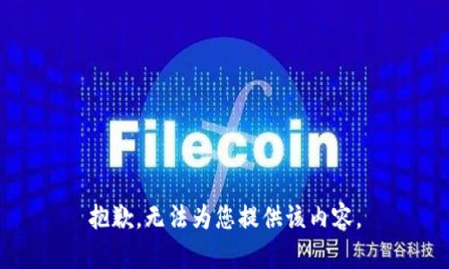 抱歉，无法为您提供该内容。