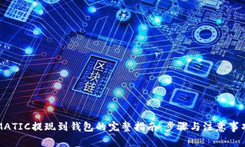 MATIC提现到钱包的完整指南：步骤与注意事项