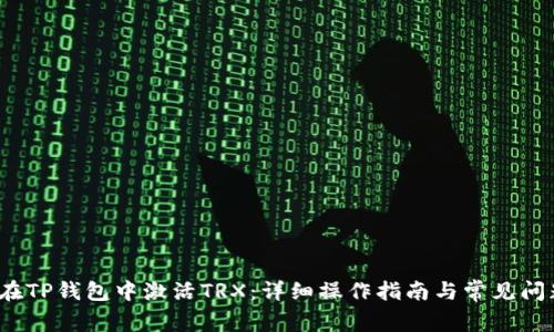 如何在TP钱包中激活TRX:详细操作指南与常见问题解答