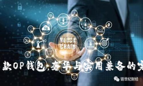 Gucci长款OP钱包：奢华与实用兼备的完美选择