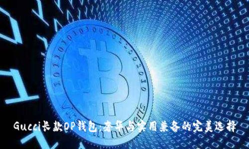 Gucci长款OP钱包：奢华与实用兼备的完美选择
