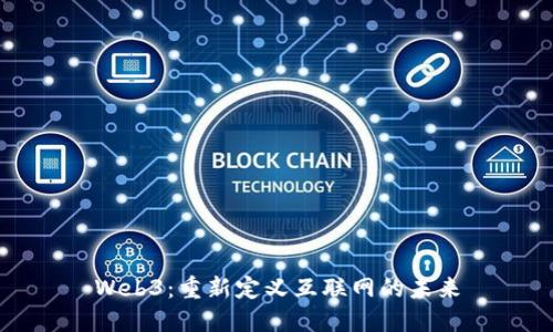 Web3：重新定义互联网的未来