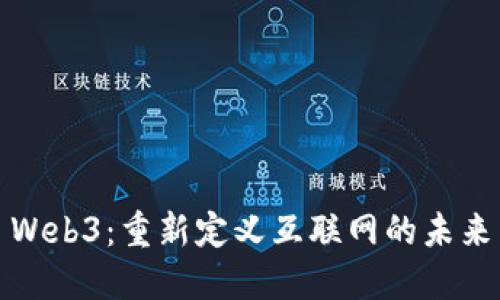 Web3：重新定义互联网的未来