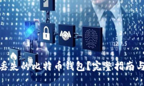 如何找回丢失的比特币钱包？完整指南与预防措施