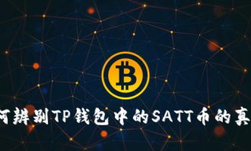 如何辨别TP钱包中的SATT币的真伪?