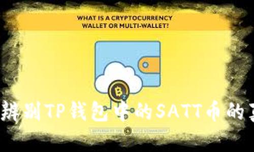 如何辨别TP钱包中的SATT币的真伪?