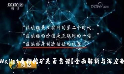 tpWallet质押挖矿是否靠谱?全面解析与深度剖析