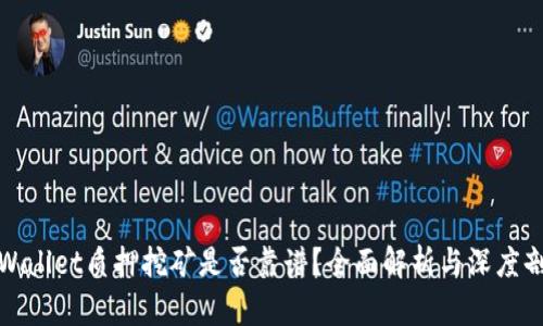 tpWallet质押挖矿是否靠谱?全面解析与深度剖析