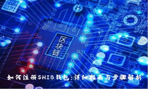 如何注册SHIB钱包：详细指南与步骤解析