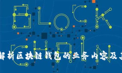 全面解析区块链钱包的业务内容及其应用