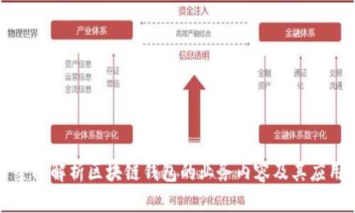 全面解析区块链钱包的业务内容及其应用