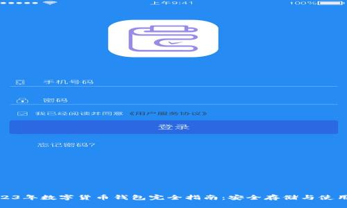 : 2023年数字货币钱包完全指南:安全存储与使用技巧