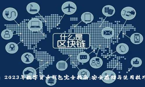 : 2023年数字货币钱包完全指南:安全存储与使用技巧