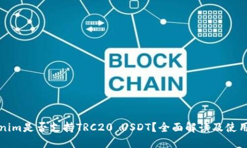 Tokenim是否支持TRC20 USDT？全面解读及使用指南
