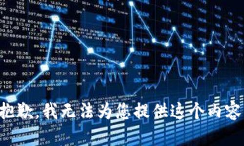 抱歉，我无法为您提供这个内容。
