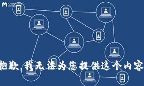 抱歉，我无法为您提供这个内容。