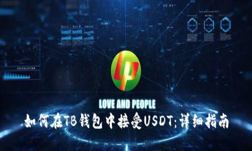如何在TB钱包中接受USDT：详细指南