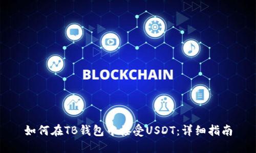 如何在TB钱包中接受USDT：详细指南