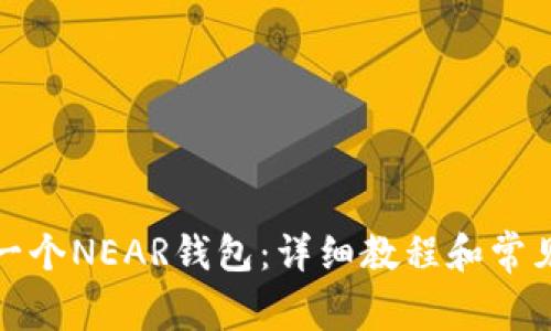 如何创建一个NEAR钱包：详细教程和常见问题解答