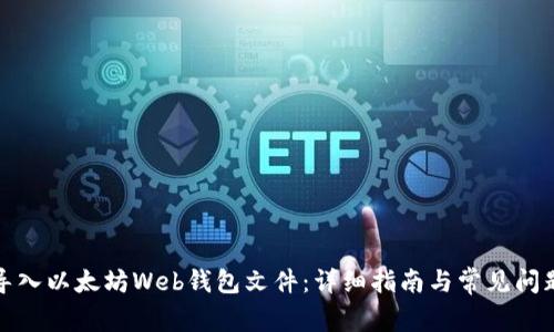如何导入以太坊Web钱包文件：详细指南与常见问题解答