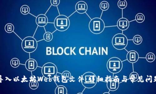 如何导入以太坊Web钱包文件：详细指南与常见问题解答