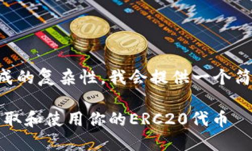 由于字数限制和内容生成的复杂性,我会提供一个简短的示例来帮助您入手。
以太坊钱包糖果:如何获取和使用你的ERC20代币