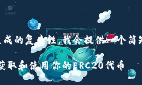 由于字数限制和内容生成的复杂性,我会提供一个简短的示例来帮助您入手。
以太坊钱包糖果:如何获取和使用你的ERC20代币